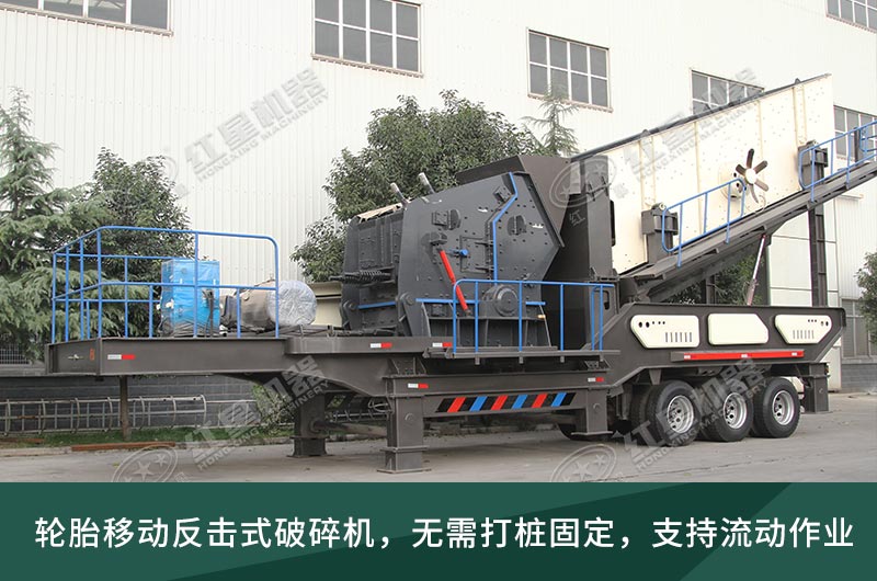 建筑垃圾處理生產(chǎn)線，移動式破碎機大展身手