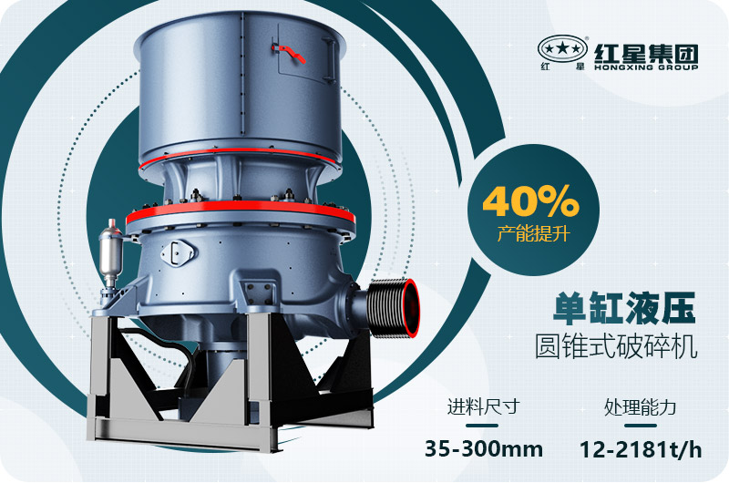 單缸圓錐破碎機(jī)這么火，有哪些生產(chǎn)特點(diǎn)？多少錢(qián)一臺(tái)