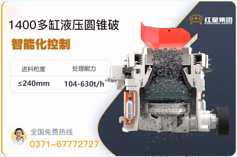 1400圓錐破碎機(jī)型號(hào)參數(shù)，廠家報(bào)價(jià)是多少？